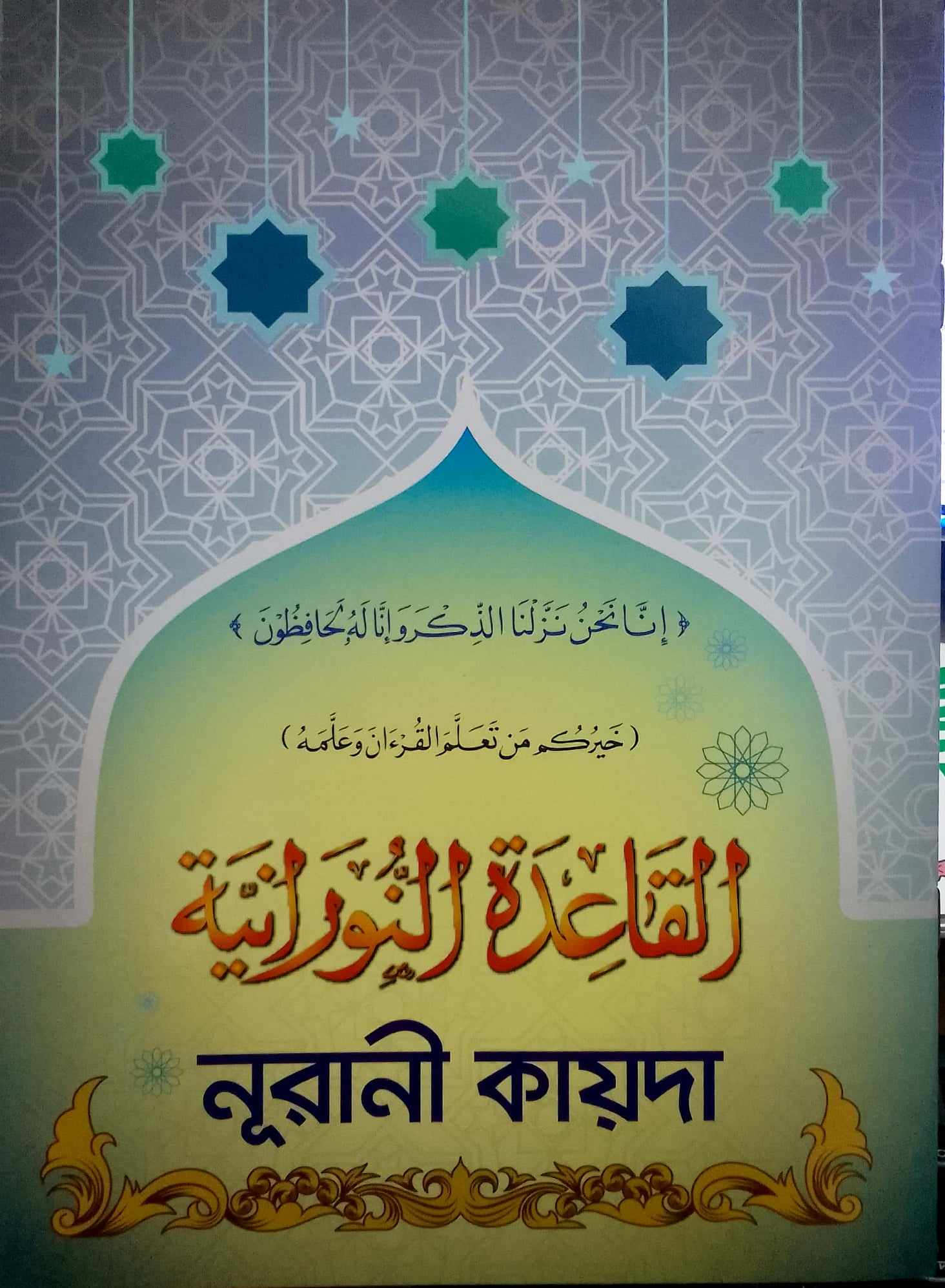Picture of নূরানী কায়দা -(পেপারব্যাক)