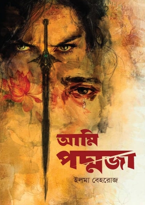 Picture of আমি পদ্মজা - ব্ল্যাক এডিশন (হার্ডকভার)