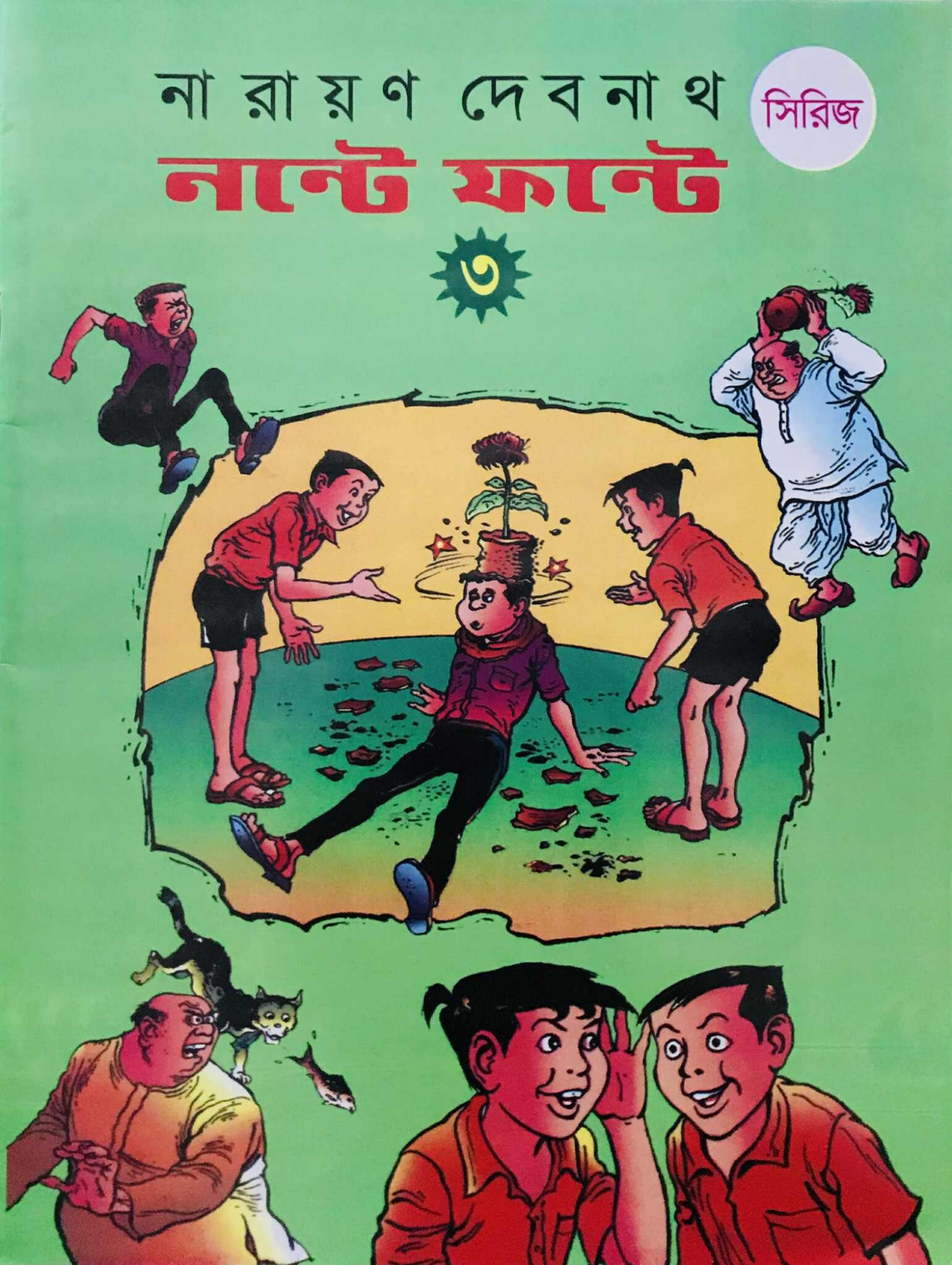 Picture of নন্টে ফন্টে - ৩(পেপারব্যাক)
