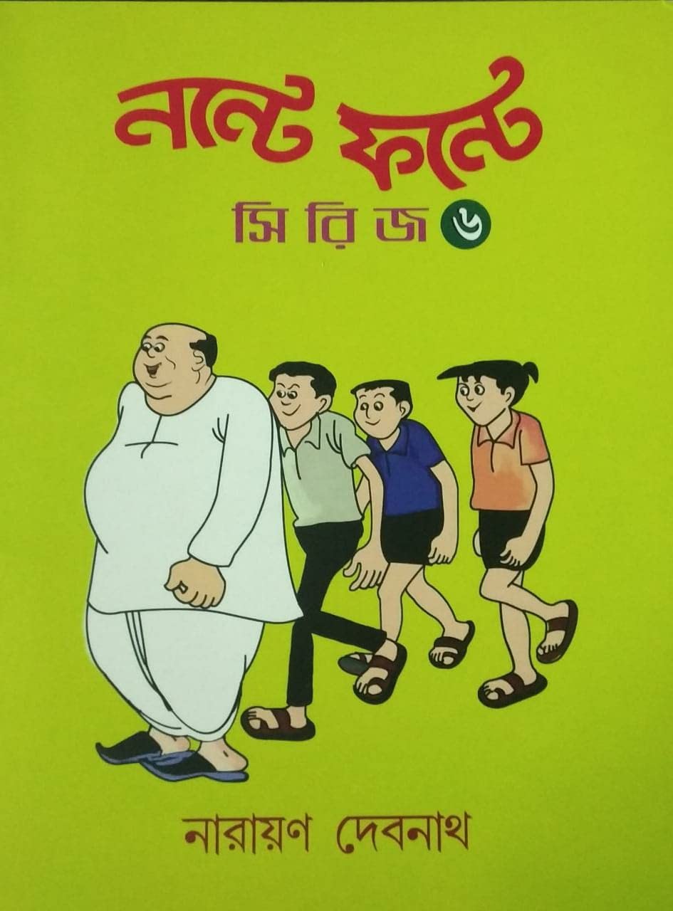 Picture of নন্টে ফন্টে - ৬ (পেপারব্যাক)