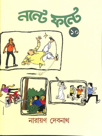 Picture of নন্টে ফন্টে - ১০ (পেপারব্যাক)