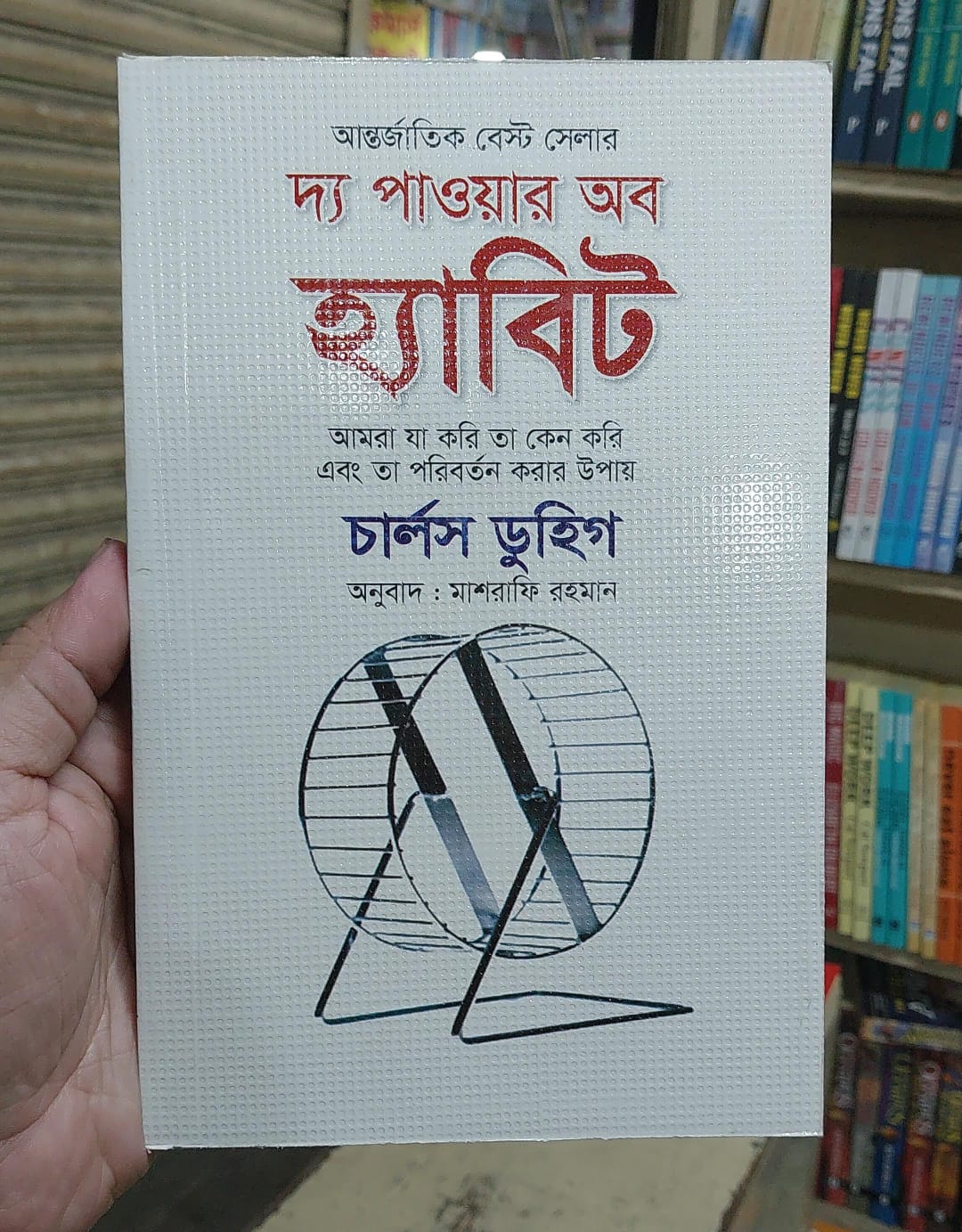 Picture of The Power of Habit by Charles Duhigg - Bangla Translated - Paperback