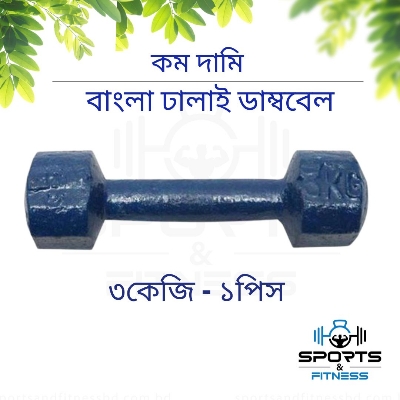 Picture of 3kg Bangla Dumbbell Blue 1pcs - Sports & Fitness