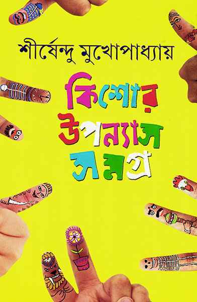 Picture of Kishor Upanyas Samagra by Shishendu Mukherjee 1, 2 and 3 Hardcover