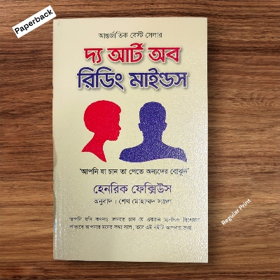Picture of The Art of Reading Minds by Henrik Fexeus (Bangla Translated - Paperback)