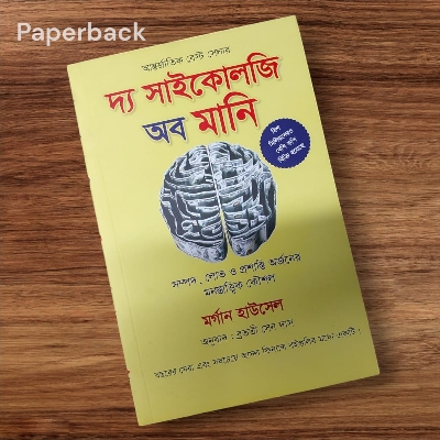 Picture of The Psychology of Money by Morgan Housel (Bengali Translated Paperback)