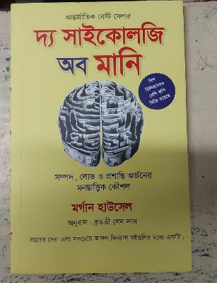 Picture of The Psychology of Money by Morgan Housel (Bengali Translated Paperback)
