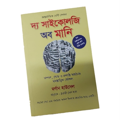 Picture of The Psychology of Money by Morgan Housel (Bengali Translated Paperback)