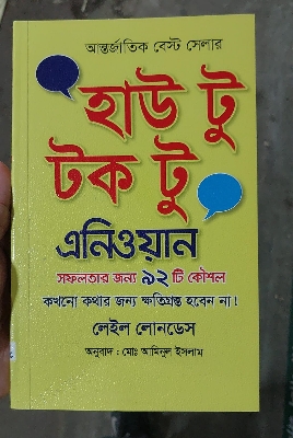 Picture of How to Talk to Anyone Book by Leil Lowndes (Bangla Translated) - Paperback