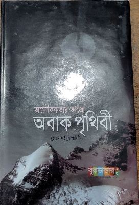 Picture of Tumar Oolikikotha Ajo Obak Prithibi by- Muhammad Jaynul Abedin