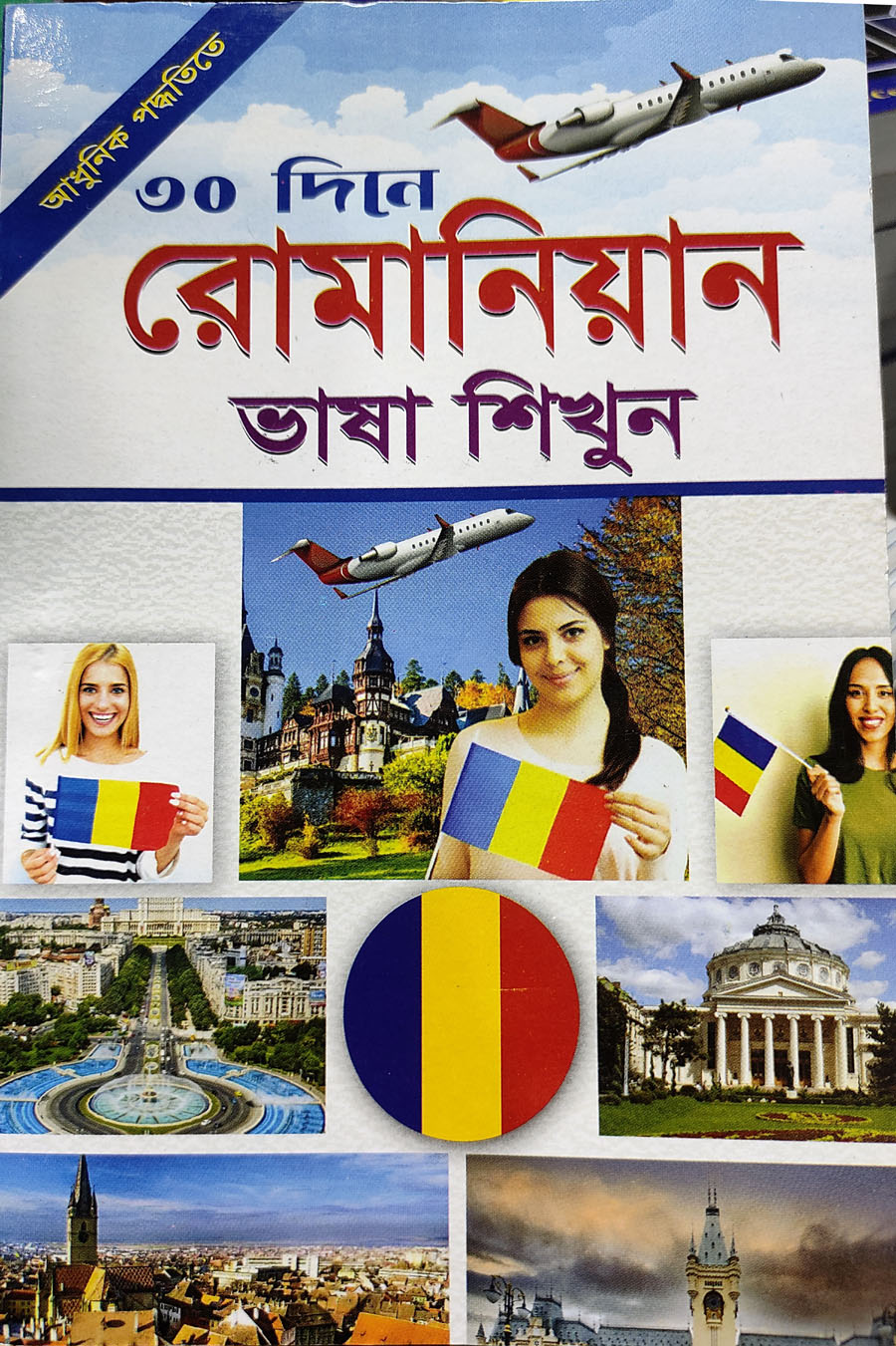 Picture of Learn Romanian Language in 30 days