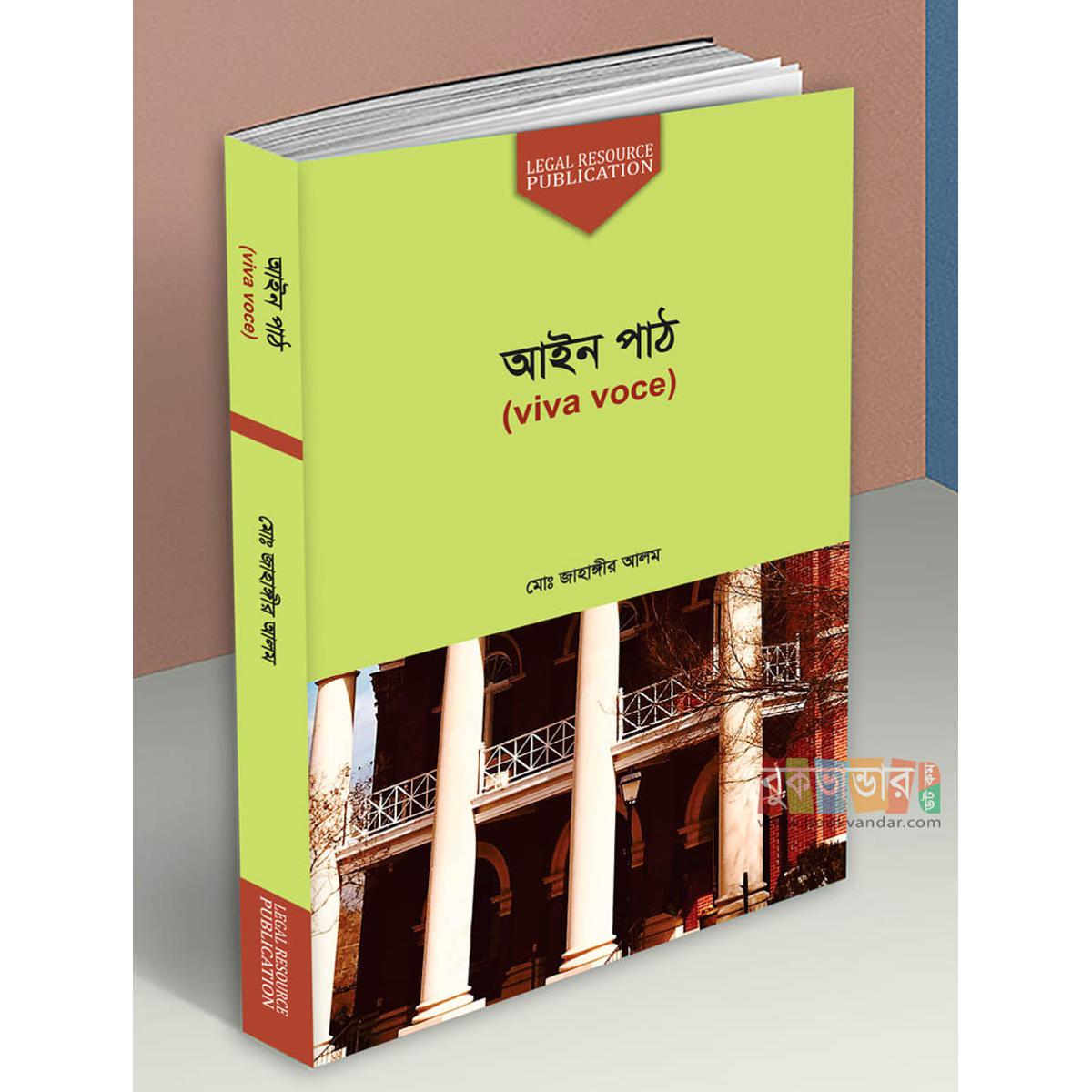 Picture of Ain Path viva Voce by- Jahangir Alam