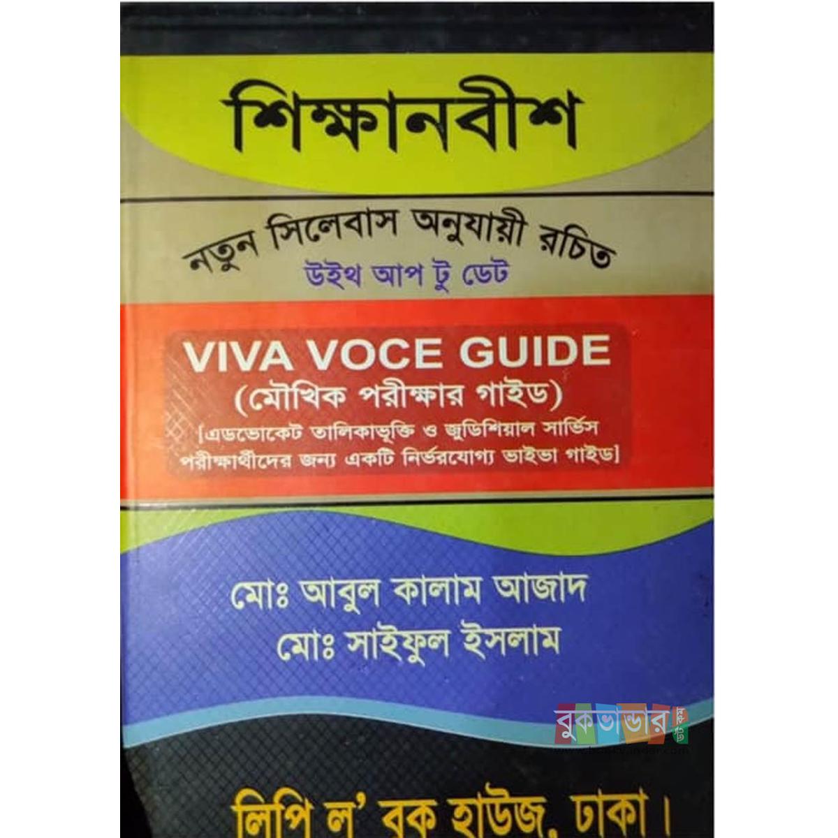 Picture of Shikkhanovis Viva Voce Guide by Md. Abul Kalam Azad, Md, Shaiful Islam