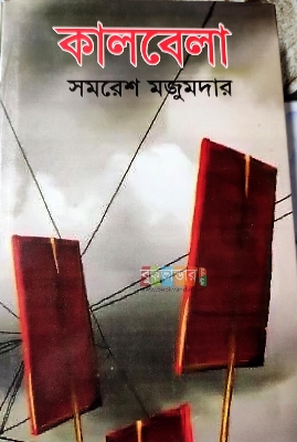 Picture of Kalbela by Samoresh Majumdar (Hard Cover) (White Paper)