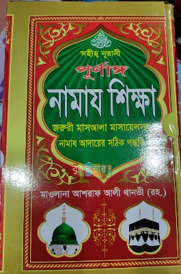 Picture of Poriourno Namaz Shikkha with Masaels