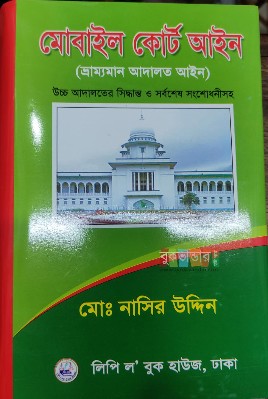 Picture of Mobile Court Ain by Md. Nasir Uddin (8th Edition-2023)