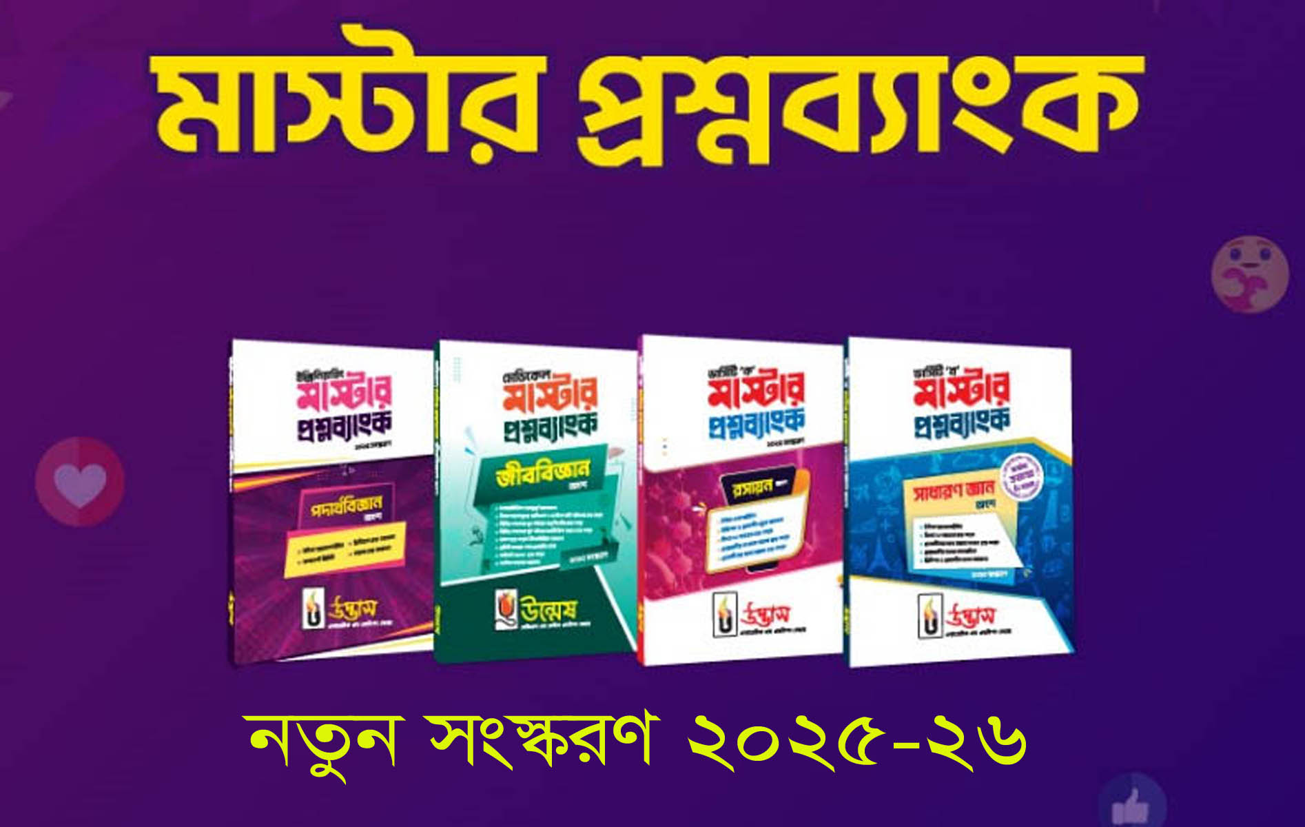 Picture of Unmesh Medical Master Question Bank 2025-26