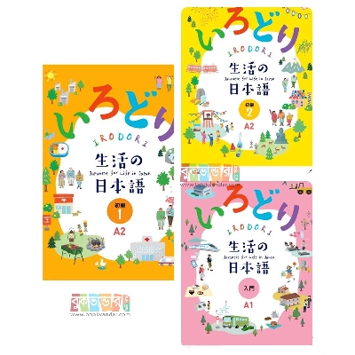 Picture of IRODORI Japanese for Life in Japan A2 (3 Books Package)