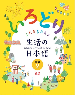 Picture of IRODORI Japanese for Life in Japan A2 (3 Books Package)