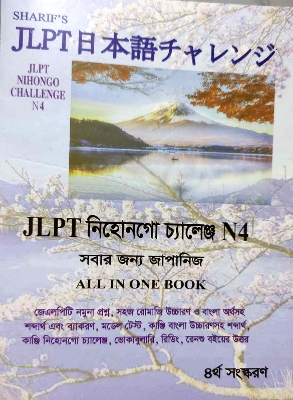 Picture of Sharifs JLPT Nihongo Challenge N4 Bangla (4th Edition)