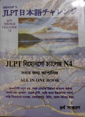 Picture of Sharifs JLPT Nihongo Challenge N4 Bangla (4th Edition) (Newsprint)