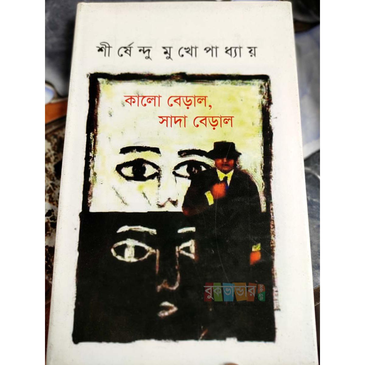 Picture of Kalo Beral Sada Beral- By Shirshendu Mukhopadhyay (White Print) - Book