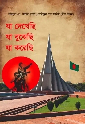 Picture of Ja Dekhechi Ja Bujhechi Ja Korechi - by Shariful Haque Dalim (Paperback)