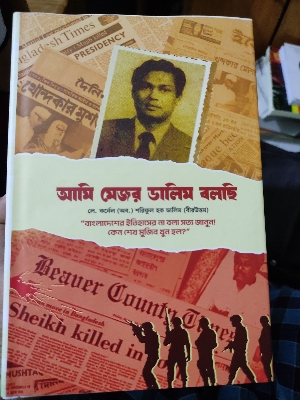 Picture of Ami Major Dalim Bolchi - by Shariful Haque Dalim (Paperback)
