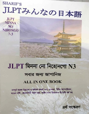 Picture of Sharifs JLPT Minna No Nihongo N3 Bangla (4th Edition)