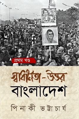 Picture of Ami Major Dalim Bolchi, Amar Fashi Chai, Shadinota Uttor Bangladesh (3 books package)