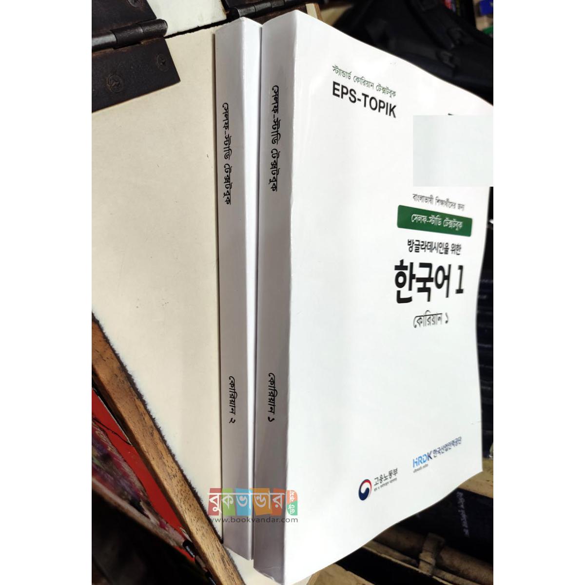 Picture of EPS-TOPIK 1, 2 - Korean Textbook (2 books set), Self Study Textbooks