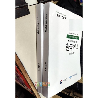 Picture of EPS-TOPIK 1, 2 - Korean Textbook (2 books set), Self Study Textbooks