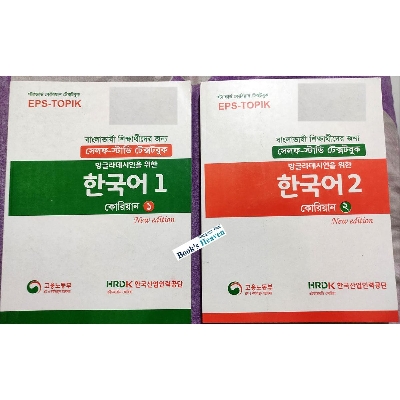 Picture of EPS-TOPIK 1, 2 - Korean Self Study Textbooks (2 books set)