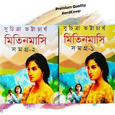 Picture of Mitin Masi Samagra 1 & 2 by Suchitra Bhattacharya (Bangla Hardcover)