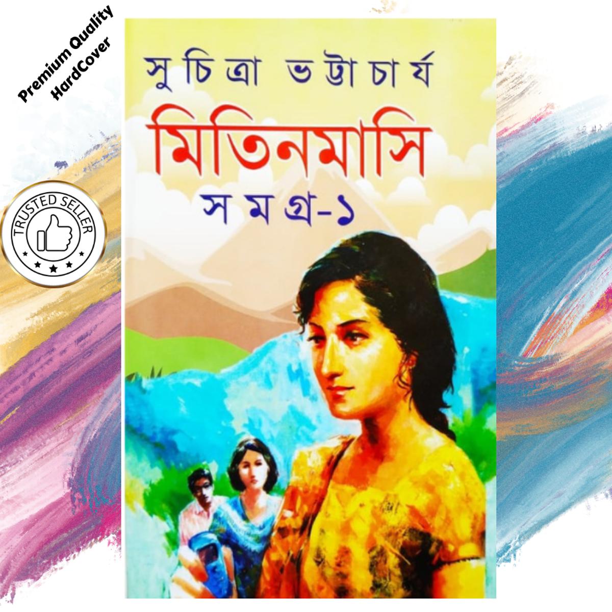 Picture of Mitin Masi Samagra-1 by Suchitra Bhattacharya (Bangla Hardcover)
