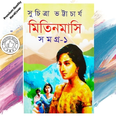 Picture of Mitin Masi Samagra-1 by Suchitra Bhattacharya (Bangla Hardcover)