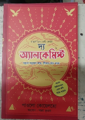 Picture of The Alchemist by Paulo Coelho  (Bengali Translated Paperback)