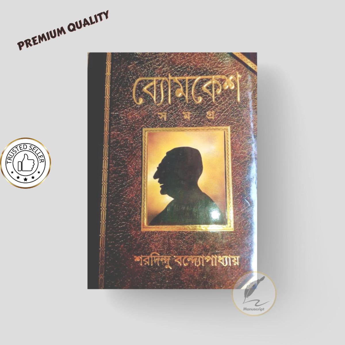 Picture of Byomkesh Samagra by Sharadindu Bandyopadhyay | Premium Quality