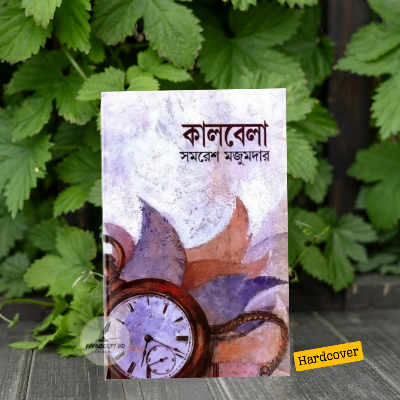 Picture of Kaalbela Book by Samaresh Majumder (Bangla Hardcover)