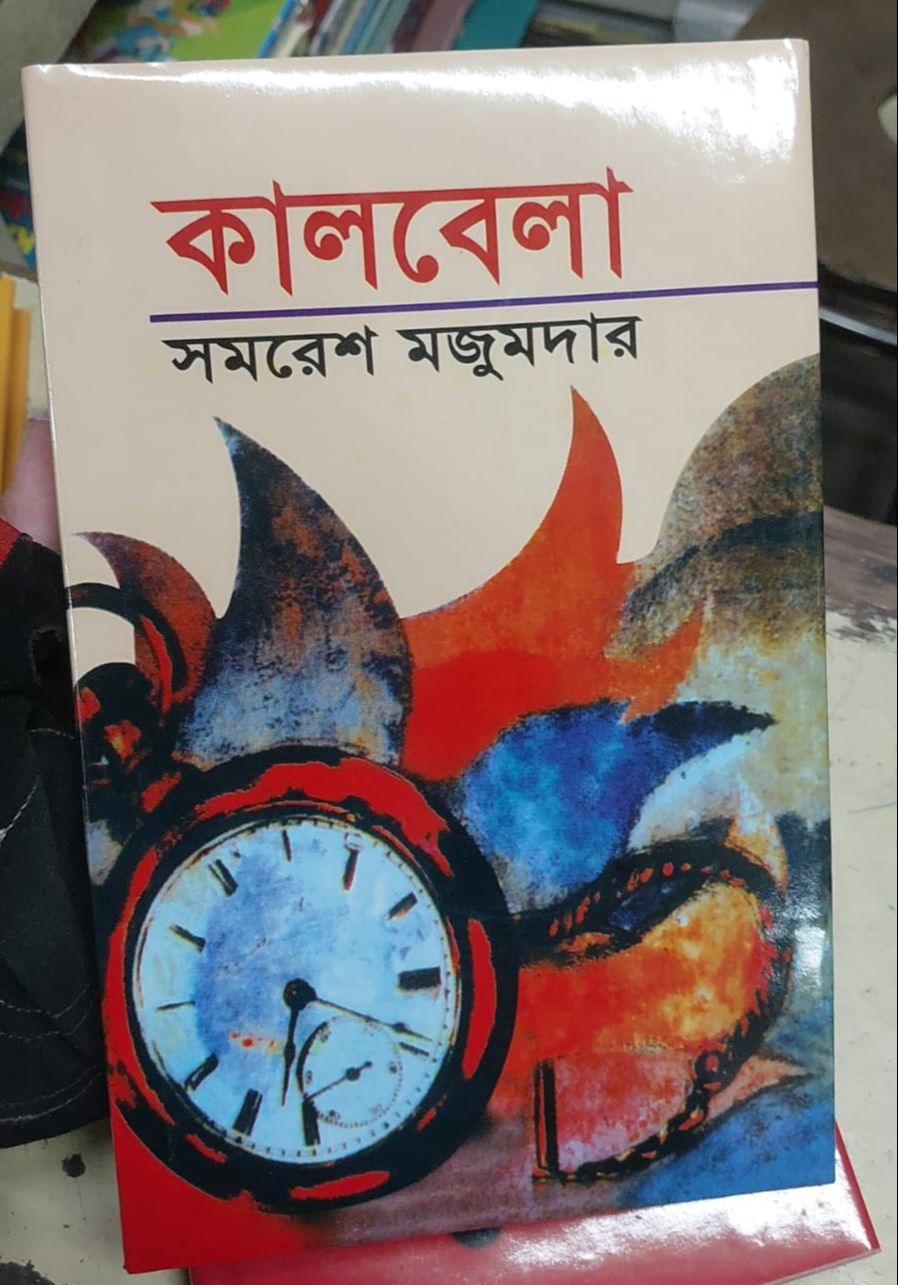 Picture of Kaalbela Book by Samaresh Majumder (Bangla Hardcover)