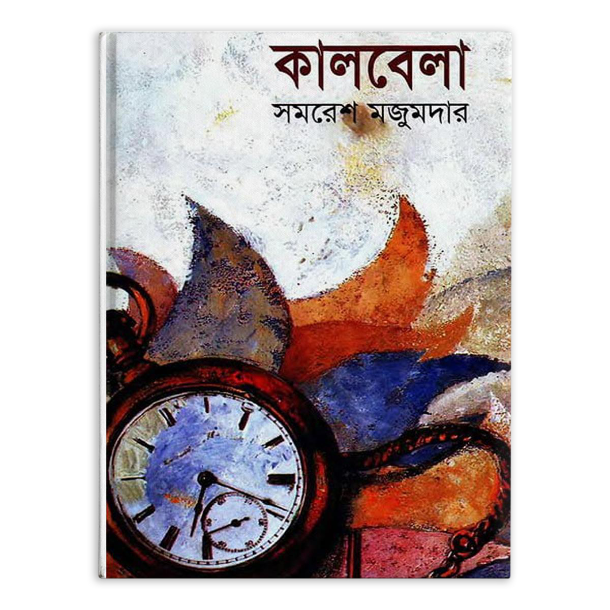 Picture of Kaalbela Book by Samaresh Majumder (Bangla Hardcover)