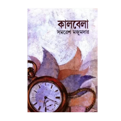 Picture of Kaalbela Book by Samaresh Majumder (Bangla Hardcover)