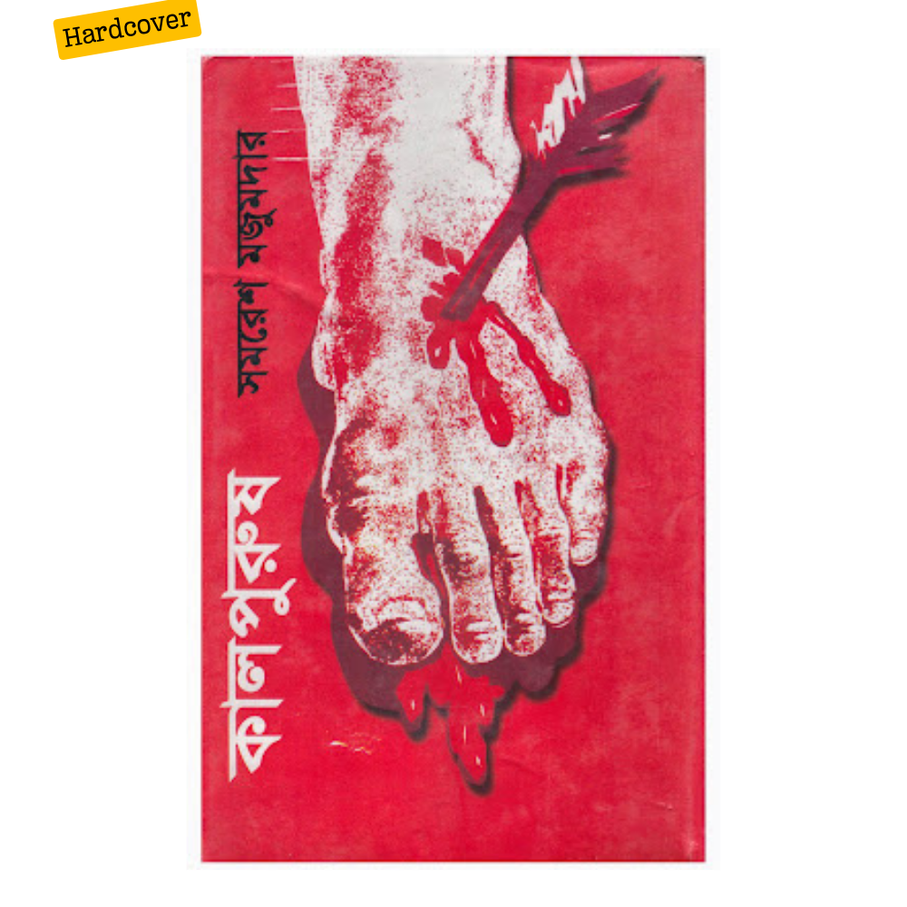 Picture of Kaalpurush by SAMARESH MAJUMDAR (Bangla  Hardcover)