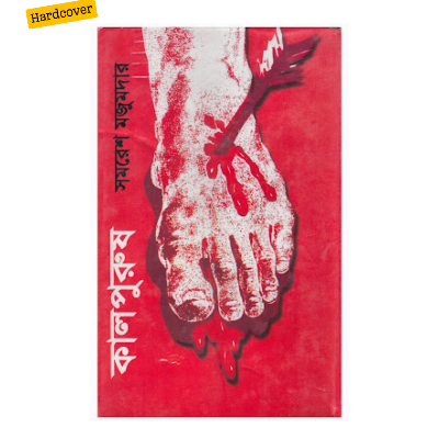 Picture of Kaalpurush by SAMARESH MAJUMDAR (Bangla  Hardcover)