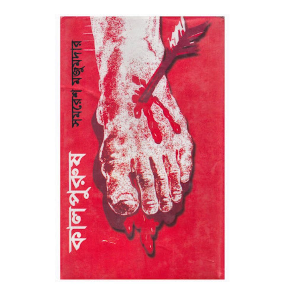 Picture of Kaalpurush by SAMARESH MAJUMDAR (Bangla  Hardcover)