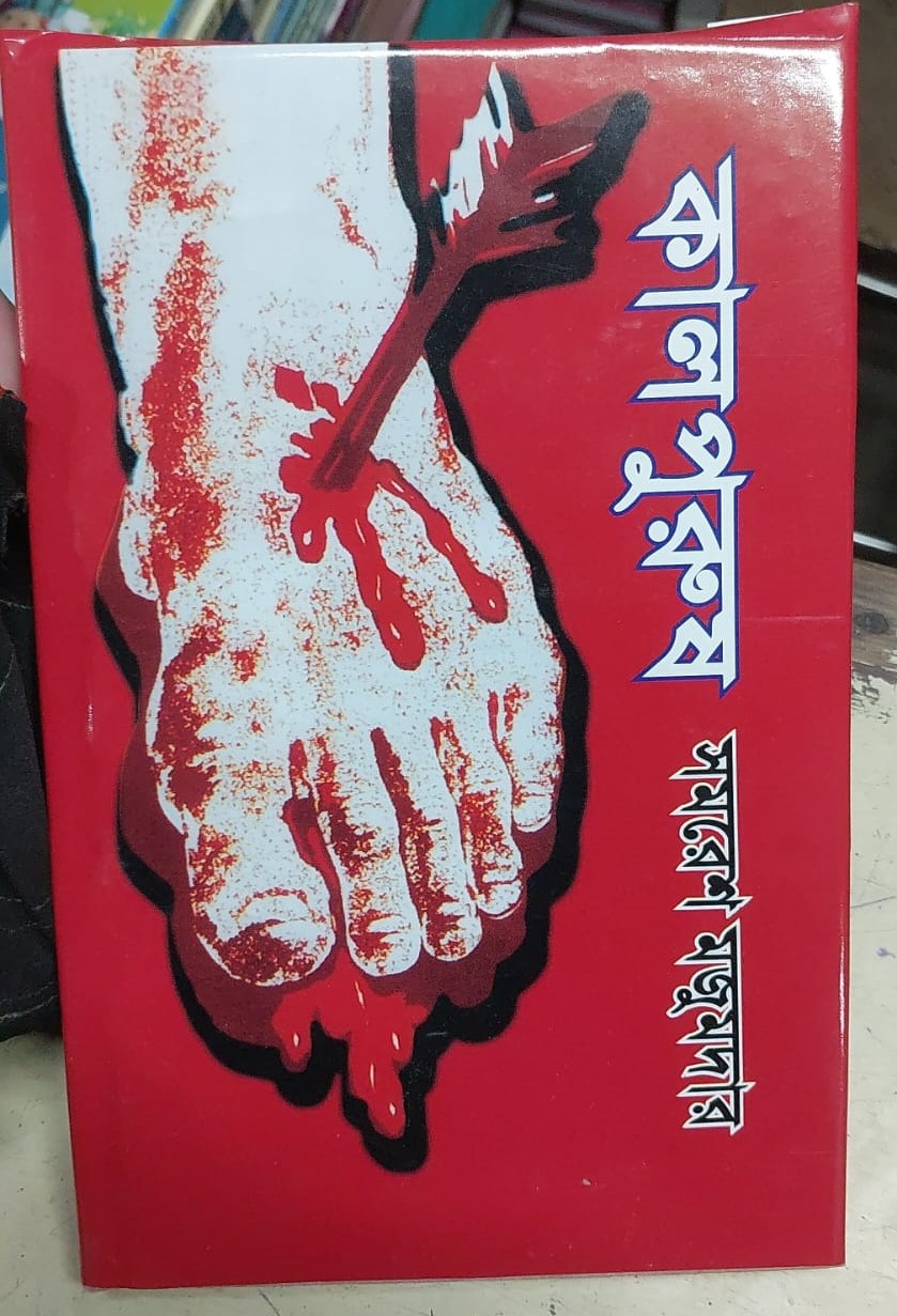 Picture of Kaalpurush by SAMARESH MAJUMDAR (Bangla  Hardcover)