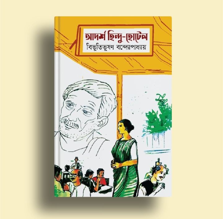 Picture of Adarsha Hindu Hotel Novel by Bibhutibhushan Bandyopadhyay (Bangla Hardcover)