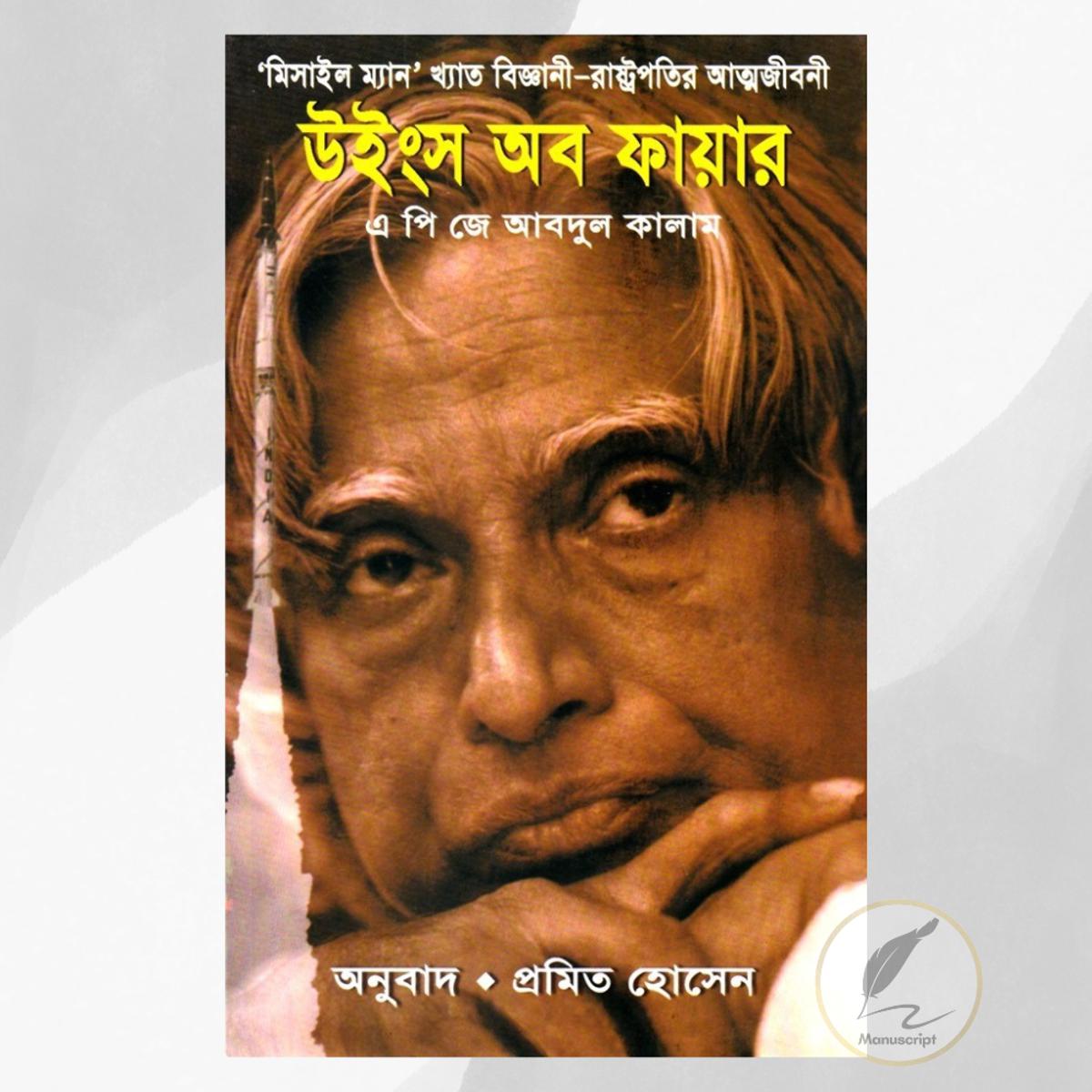 Picture of Wings of Fire A. P. J. Abdul Kalam  Bengali Translated