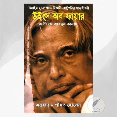 Picture of Wings of Fire A. P. J. Abdul Kalam  Bengali Translated