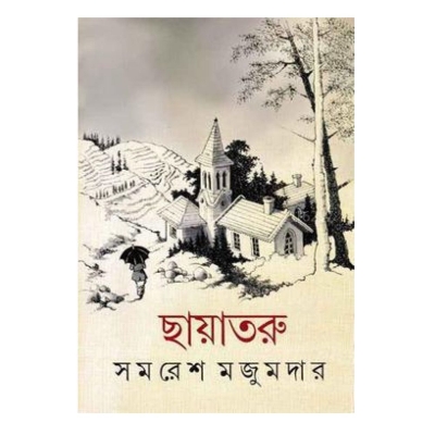Picture of Chayatoru by Samaresh Majumdar (Bangla Hardcover)